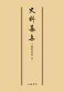 史料纂集古記録編　第67回配本　三箇院家抄２〔オンデマンド版〕