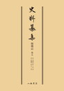 史料纂集古記録編　第84回配本　師郷記５〔オンデマンド版〕