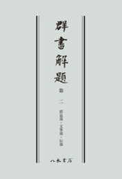 群書解題　第二　消息部・文筆部・伝部　〔オンデマンド版〕 