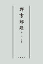 群書解題　第六　神祇部　〔オンデマンド版〕 