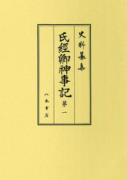 史料纂集古記録編　第187回配本　氏経卿神事記１