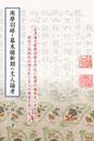南摩羽峰と幕末維新期の文人論考