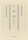 尊経閣善本影印集成60　小右記5〔第八輯　平安古記録〕