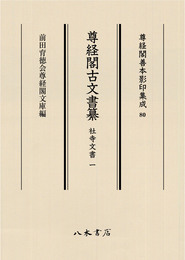 尊経閣善本影印集成80　尊経閣古文書纂　社寺文書 1〔第十輯　古文書〕