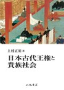 日本古代王権と貴族社会