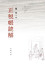 正税帳読解