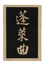 蓬莱曲