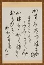 会津八一歌幅