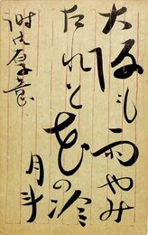 青木月斗葉書