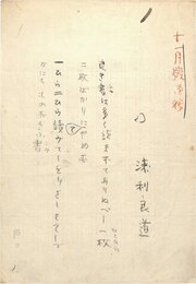 浅利良道歌稿