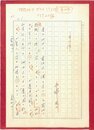 石塚友二草稿
