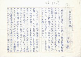 伊東廉草稿