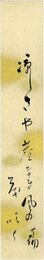 大谷句仏短冊
