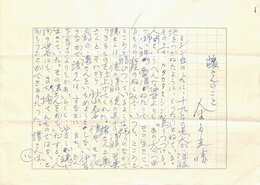 金子光晴草稿