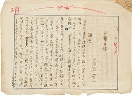 菊池寛草稿