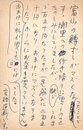 杉森久英葉書