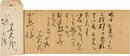 相馬黒光書簡