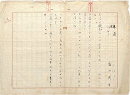 高田浪吉歌稿