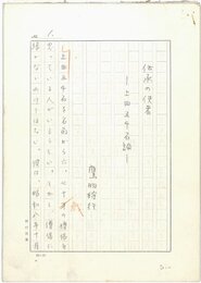 鷹羽狩行草稿