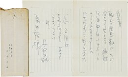 丹羽文雄書簡