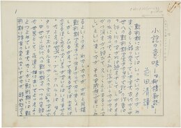 花田清輝草稿