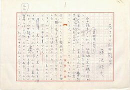藤沢桓夫草稿