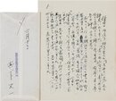眞下五一書簡