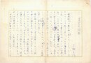 三浦朱門草稿
