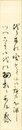 森田義郎短冊