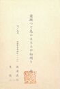 筧慎二葉書（印刷・落款/年賀）