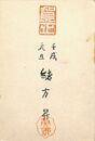 緒方昇葉書（落款・毛筆/年賀）