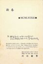 川口敏男葉書（印刷・ペン/年賀）