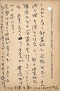 谷村博武葉書（ペン/アンケート）