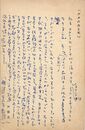 井手文雄葉書（ペン/アンケート）