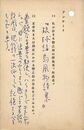 福田陸太郎葉書（ペン/アンケート）