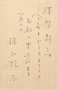 源氏鶏太葉書（ペン/年賀）