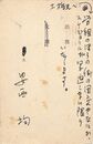 安西均葉書（ペン/出欠）