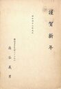 扇谷義男葉書（印刷/年賀）