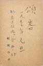 難波律郞葉書（ペン・スタンプ/年賀）