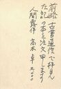 加藤郁乎葉書（ペン/注文）