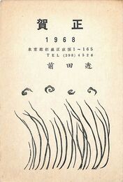 前田透葉書（印刷/年賀）