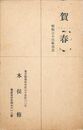 木俣修葉書（印刷/年賀）