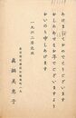 眞鍋美恵子葉書（印刷/年賀）