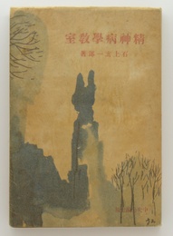 精神病学教室