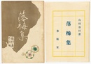 落梅集