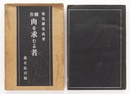 肉を求むる者