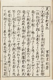 天満宮利生記