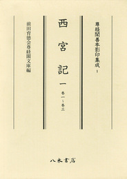 尊経閣善本影印集成　第一輯　儀式書1　西宮記一