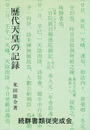 歴代天皇の記録