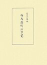 相馬藩刑法万覚